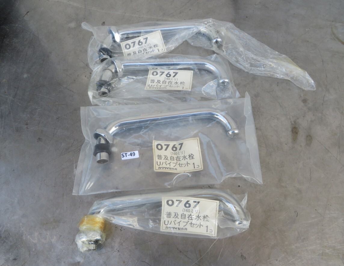 ST-49■新品未使用!カクダイ 13ミリ普及自在水栓 Uパイプセット 長さ160ミリ 0767 拍卖