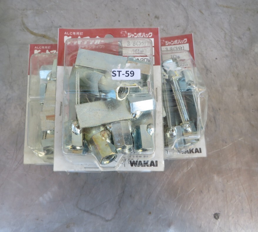 ST-59■新品未使用!WAKAI ALC専用釘 J-HA30W ヒットアンカー(メジネタイプ) 3/8(3分) 10本×7パックセット拍卖