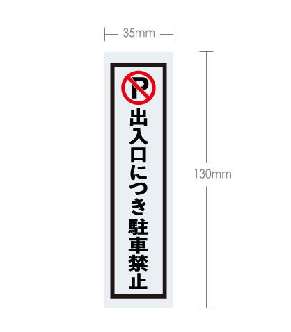 駐車禁止ステッカー3 35mmX130mm拍卖