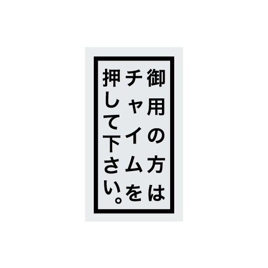 No.49b「御用の方はチャイムを押してください」ステッカー/シルバー拍卖