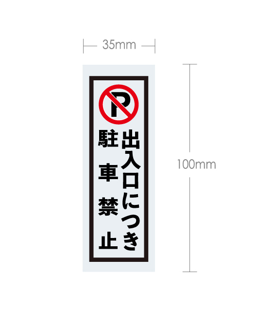 駐車禁止ステッカー 横幅35mm拍卖