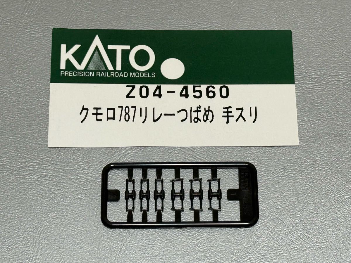 ★Assyパーツ バラ売り★ KATO Assy Z04-4560 クモロ787 リレーつばめ 手スリ 787系 36ぷらす3 カトー拍卖