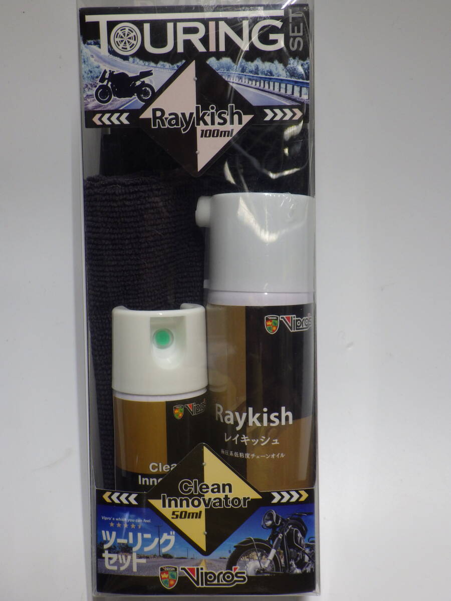 ガチ処分!【決算セール】Vipro's ツーリングセット【最強タッグ】クリーンイノベーター&レイキッシュ拍卖