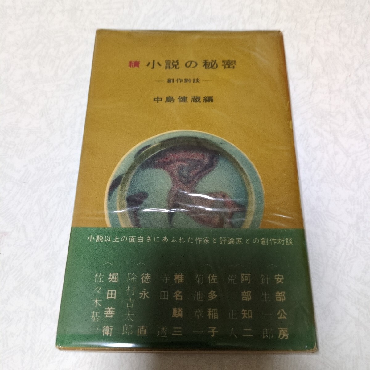 続小説の秘密 安部公房 他 対談 佐多稲子 椎名麟三 他 拍卖