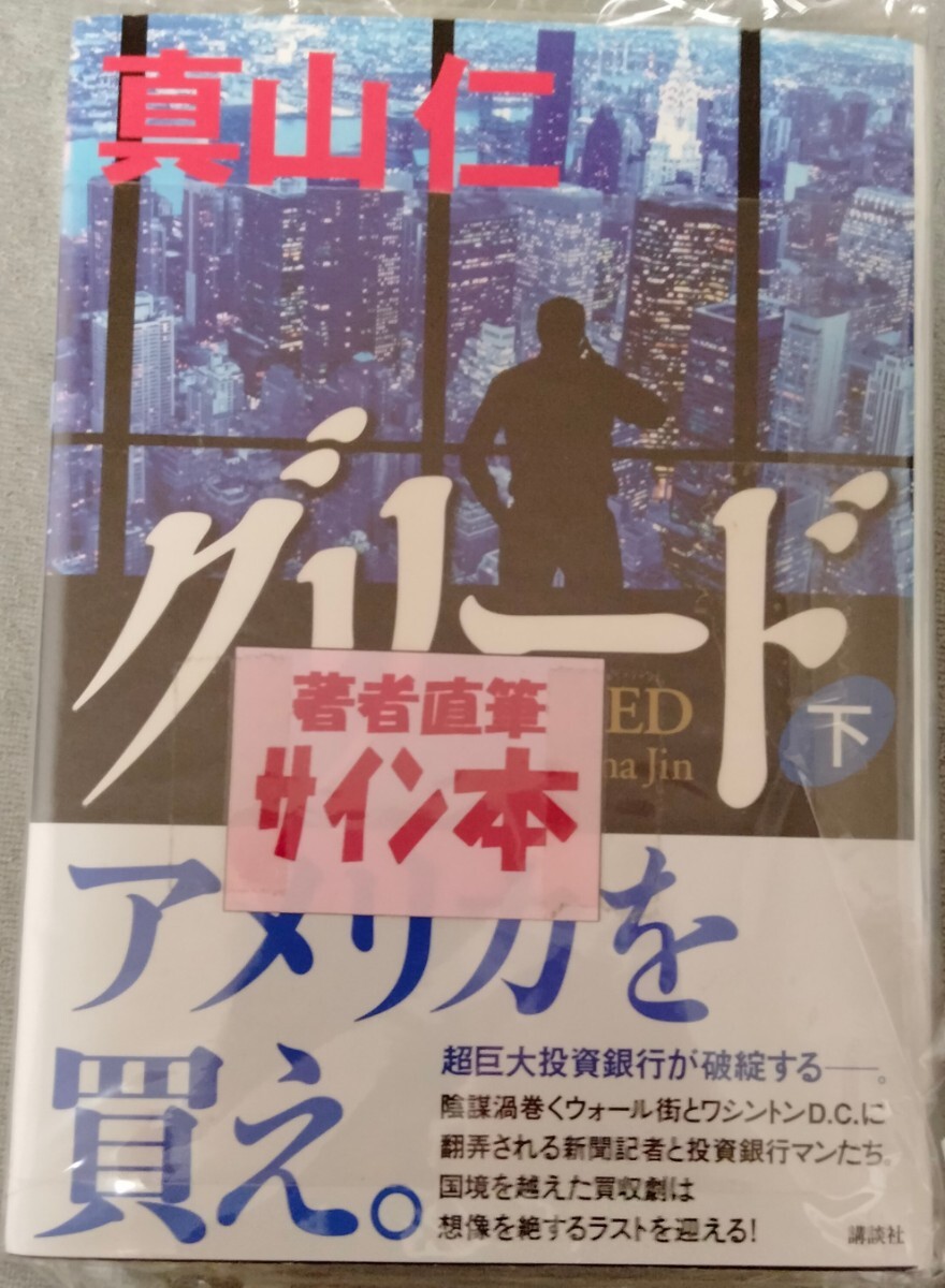 【送料無料】真山仁 直筆サイン本 初版 グリード 下巻 講談社 希少品 レア 入手困難 限定 貴重品拍卖