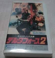 デルタフォース2 チャック・ノリス/ビリー・ドラゴ レア 廃盤クンフー・マーシャルアーツ&コマンドアクション拍卖