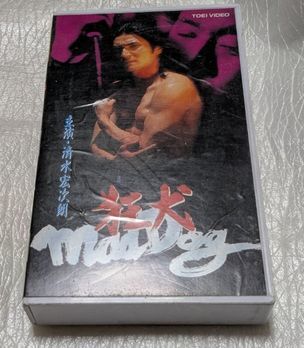 狂犬 Maddog 清水宏次朗/北原佐和子/石橋雅史/白竜/成瀬正孝/新藤栄作 レア 廃盤マーシャルアーツ&バイオレンスアクション 未DVD化拍卖