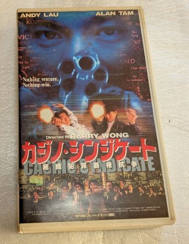 カジノ・シンジケート/組織犯罪覇権抗争 アンディ・ラウ/アラン・タム 監督バリー・ウォン 廃盤クライムアクション 未DVD化拍卖