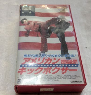 アメリカン・キックボクサー ジョン・バレット/キース・ヴィタリ/テリー・ノートン 廃盤クンフー・マーシャルアーツアクション 未DVD化拍卖
