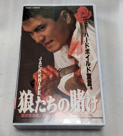 JACK KNIFE 狼たちの賭け 清水宏次朗/宍戸錠/渡辺裕之/鈴木ヒロミツ 原作/北方謙三 廃盤ハードボイルドアクション 未DVD化拍卖