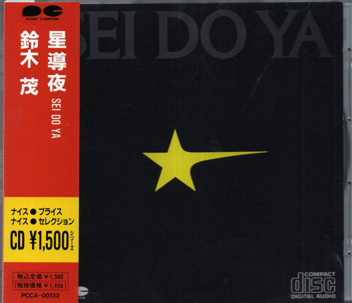 【即】鈴木茂 / 星導夜 / SEI DO YA・・・CD/帯付拍卖