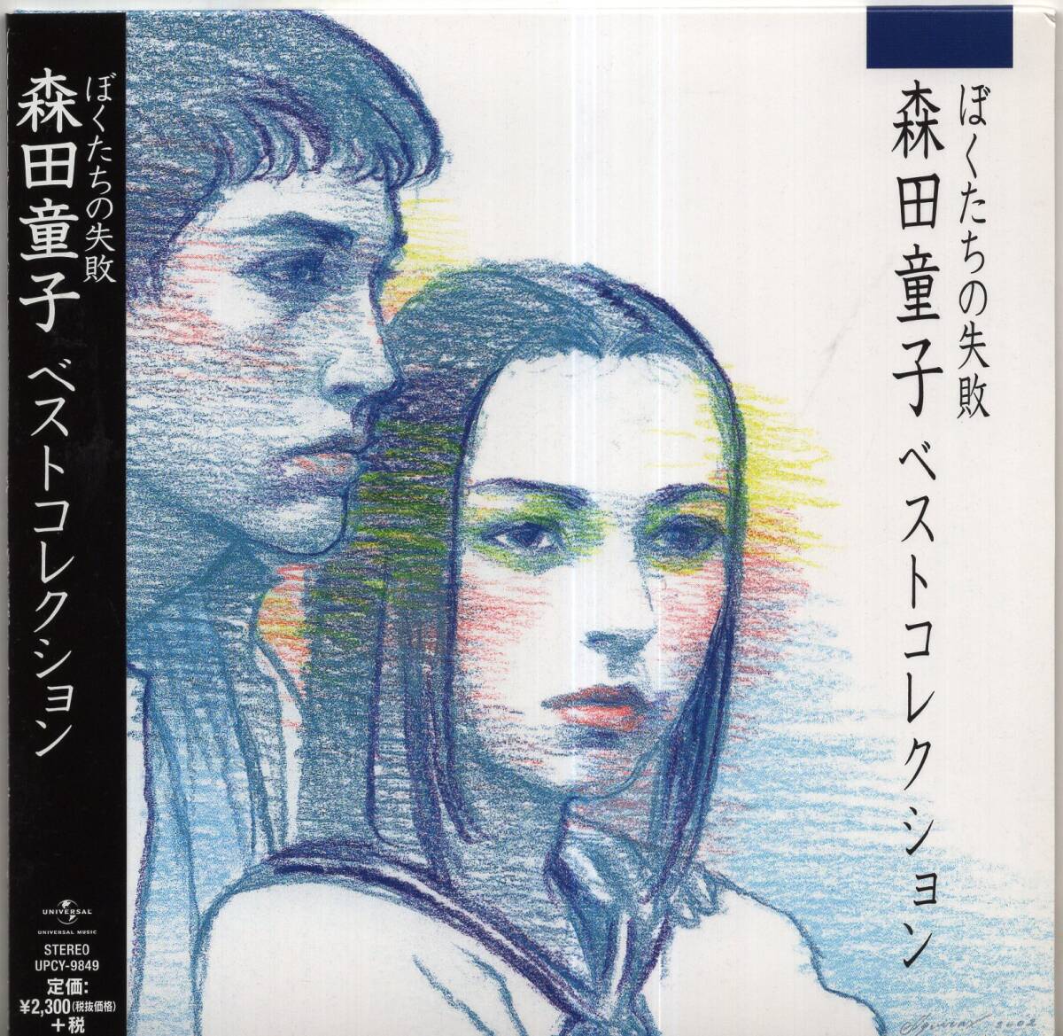【即】森田童子 / ベストコレクション・ぼくたちの失敗・・・リマスターCD/帯付/紙ジャケット拍卖