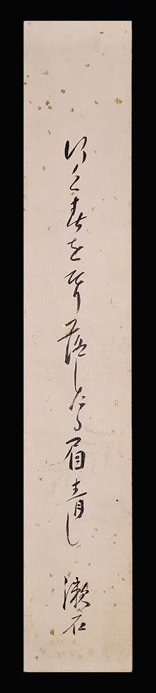 <F26142>【真作】夏目漱石 肉筆俳句短冊「行く春を剃り落したる眉青し」裏面に署名あり/明治-大正時代の小説家・英文学者拍卖