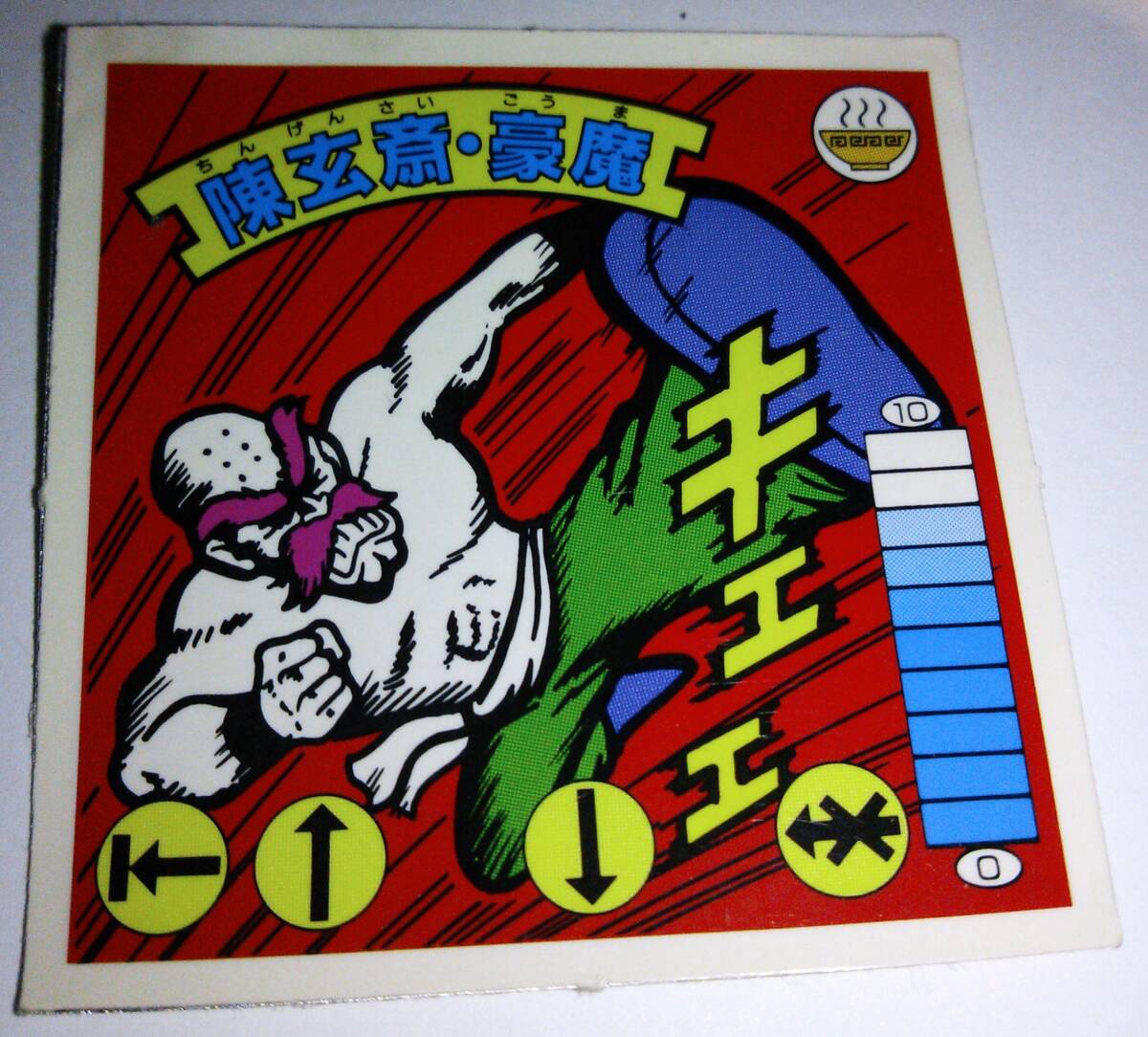 カネボウ ラーメンばあ 第8弾 陳玄斎・豪魔 ガムラツイスト ハッスルマッチ拍卖