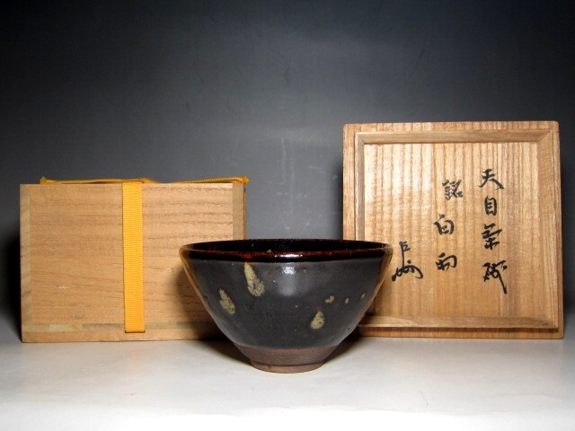 時代 天目茶碗 「白雨」 表千家十三代 即中斎花押      m827拍卖