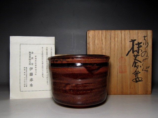 三代 伊藤赤水 無名異焼茶碗 栞付き         m865拍卖