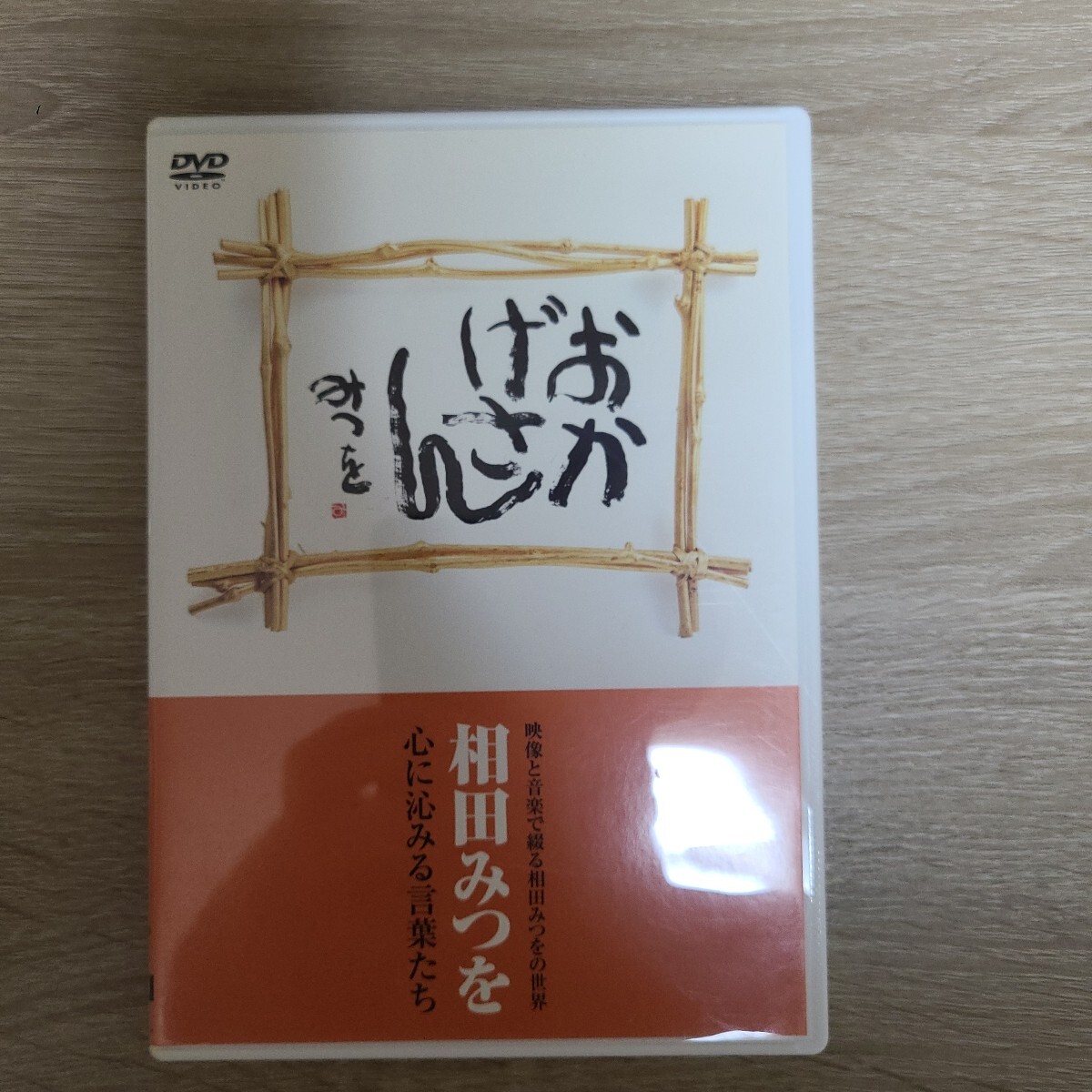 相田みつを『おかげさん』DVD、定価4,935円 小冊子付き 映像と音楽で綴る相田みつをの世界 心に沁みる言葉たち拍卖