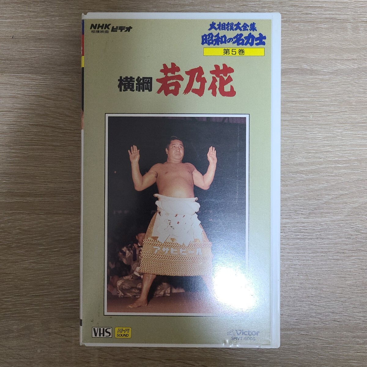 横綱若乃花 VHS 定価6,800円拍卖