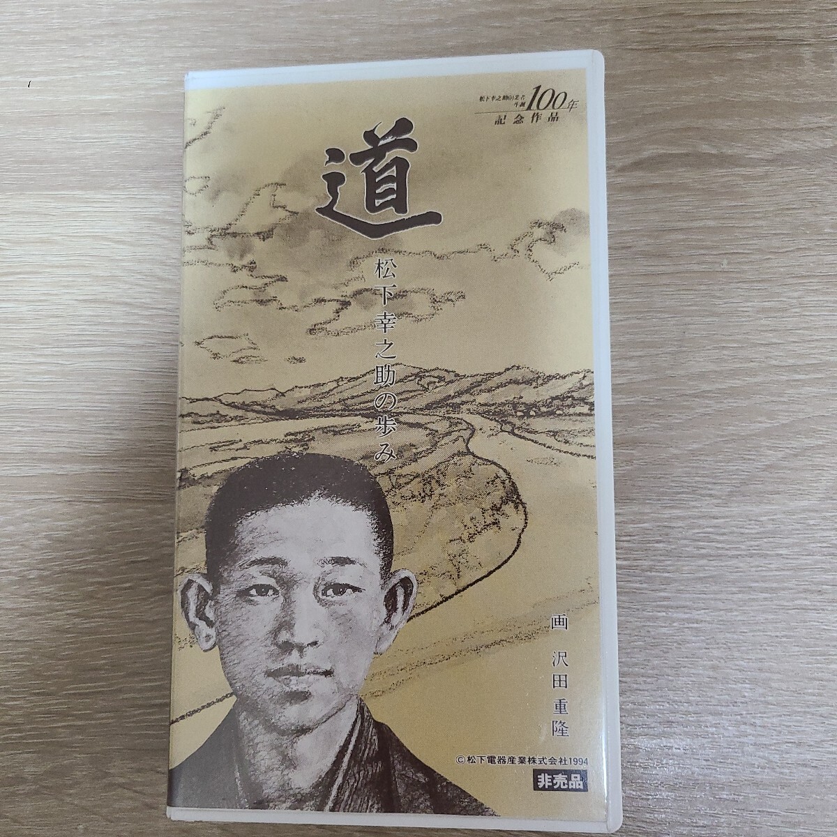 『道 松下幸之助の歩み』松下幸之助創業者生誕100年記念作品 非売品 入手極めて困難拍卖