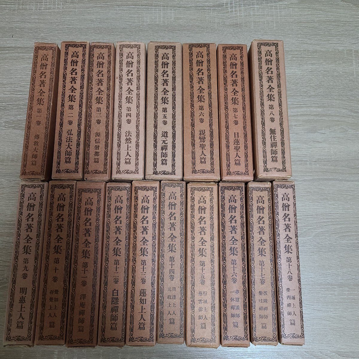 高僧名著全集 全18巻揃い傳教大師、弘法大師、法然、道元、親鸞、日蓮、沢庵、白隠、蓮如、一休、夢窓、盤珪、栄西、一遍等拍卖