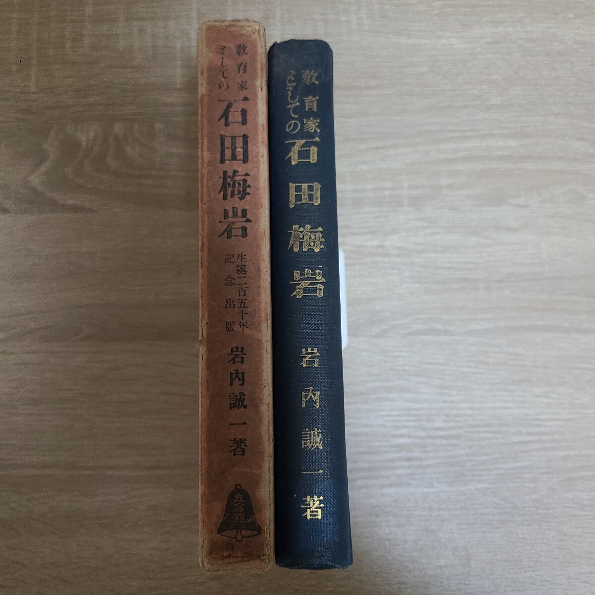 『教育家としての石田梅岩』、著者岩内誠一、出版社立命館出版部、刊行昭和9年、生誕250年記念出版拍卖