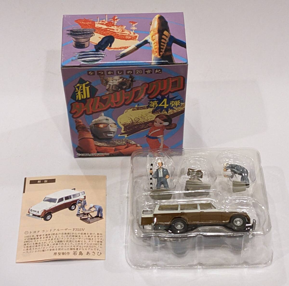 新タイムスリップグリコ 第4弾 11 トヨタ ランドクルーザー FJ55V 撮影時のみ開封 ミニブック&箱付き拍卖