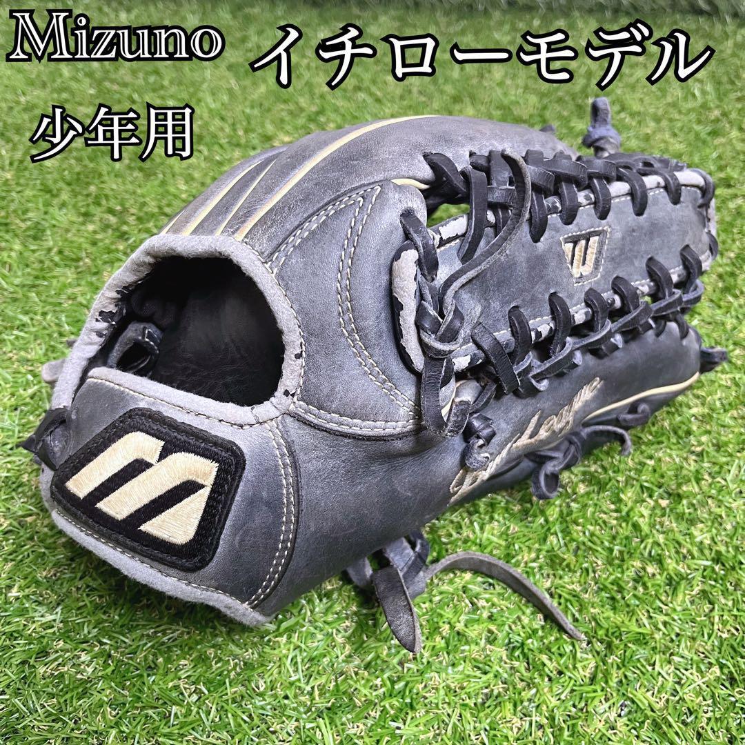 希少 MIZUNO ミズノ 旧ロゴ イチローモデル プロモデル 少年用? 軟式 グローブ 外野手 小学生 高学年 中学生 高校生 少年野球 スポ少拍卖