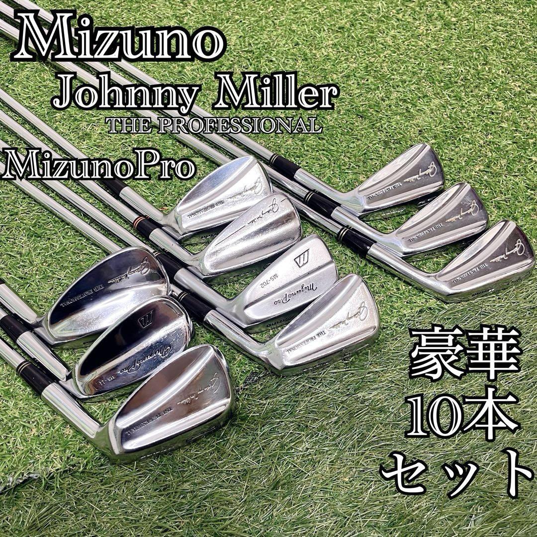 名器 MizunoPro & Johnny Miller ミズノプロ ジョニーミラー プロフェッショナル 入門アイアン 10本セット マッスルバック 拍卖
