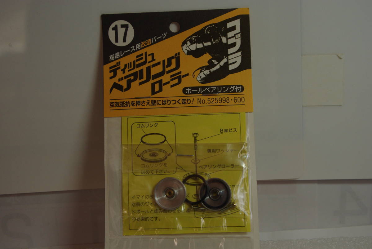 ミニ四駆 コブラ ディシュベアリングローラーNO17 新品未開封品拍卖