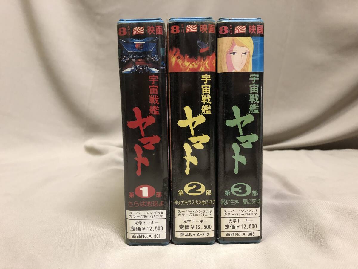 8ミリフィルム 8mmフィルム まとめて3本 宇宙戦艦ヤマト 1 2 3 拍卖