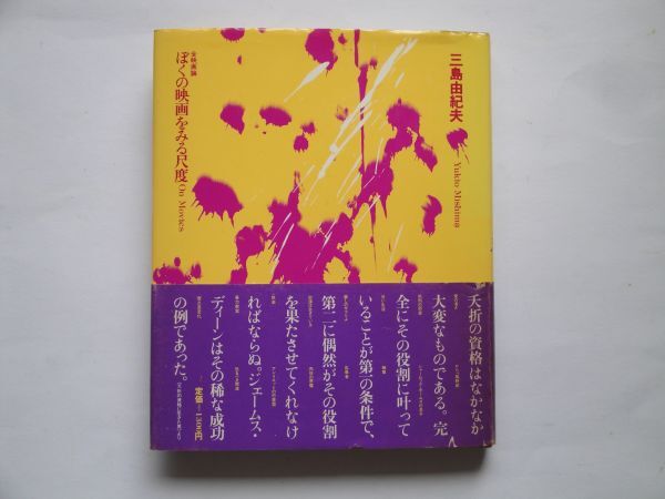 ★☆三島由紀夫 ぼくの映画をみる尺度 初版 カバー帯つき 完本☆★拍卖