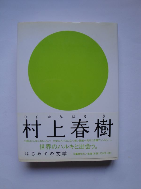 ★☆村上春樹 はじめての文学 初版カバー帯付 完本☆★拍卖