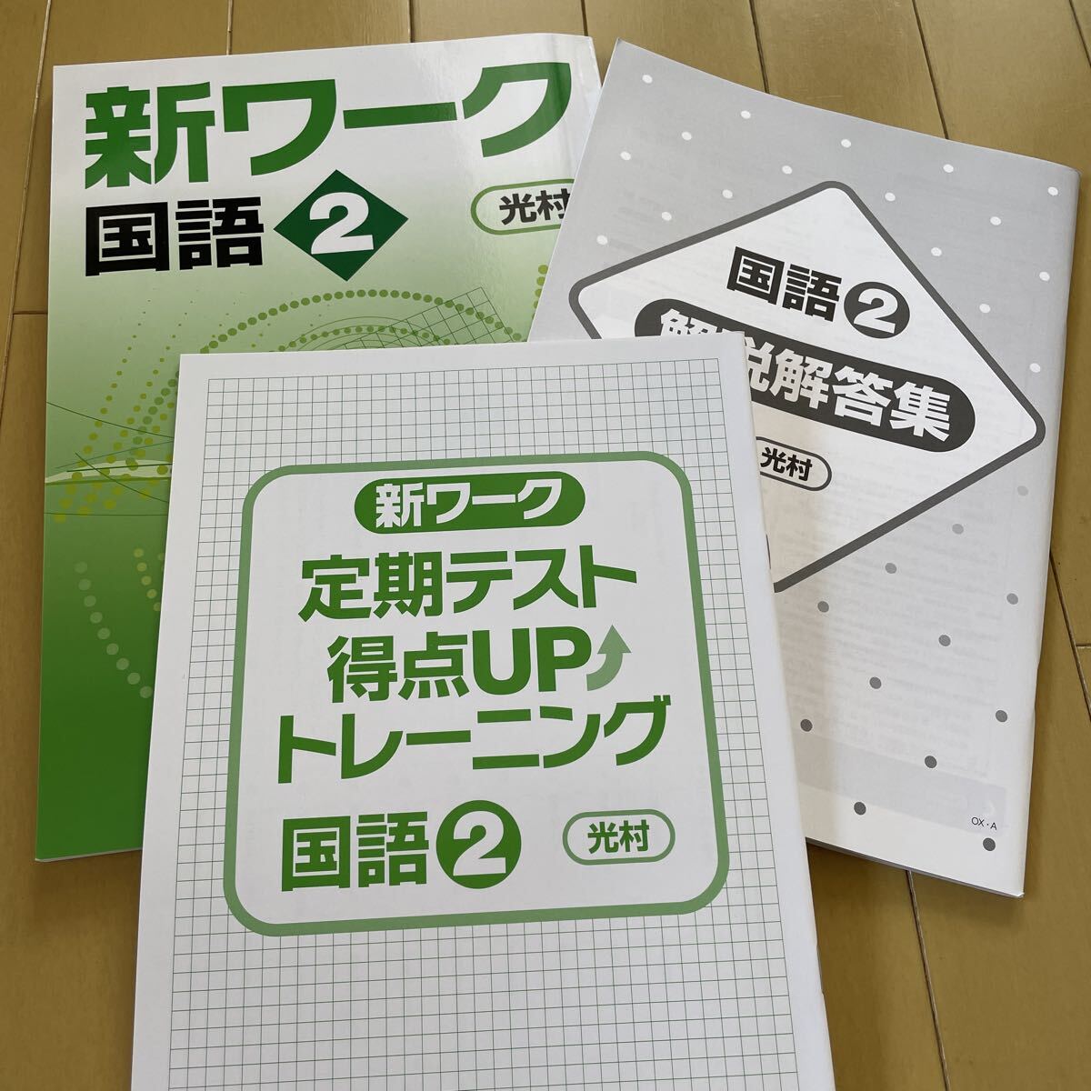 送料無料 未使用 新ワーク 国語2年 光村 テキスト 問題集拍卖