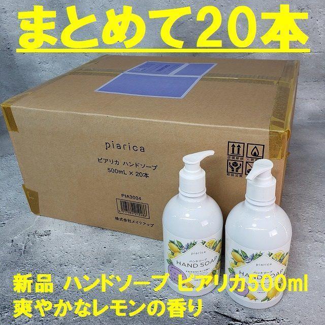 まとめて20本【新品 ハンドソープ】ピアリカ500ml レモンの香り拍卖