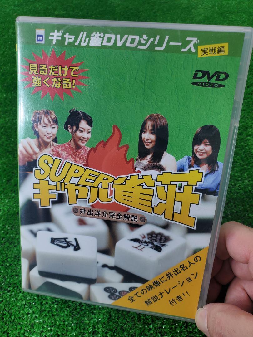 SUPERギャル雀荘 DVD エムユーケー 井出名人/解説ナレーション拍卖