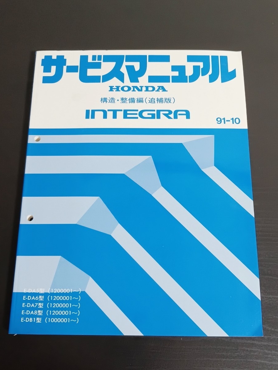 T7 HONDA ホンダ INTEGRA インテグラ サービスマニュアル 構造・整備編(追補版) 1991年10月 E-DA5〜8型 E-DB1型拍卖