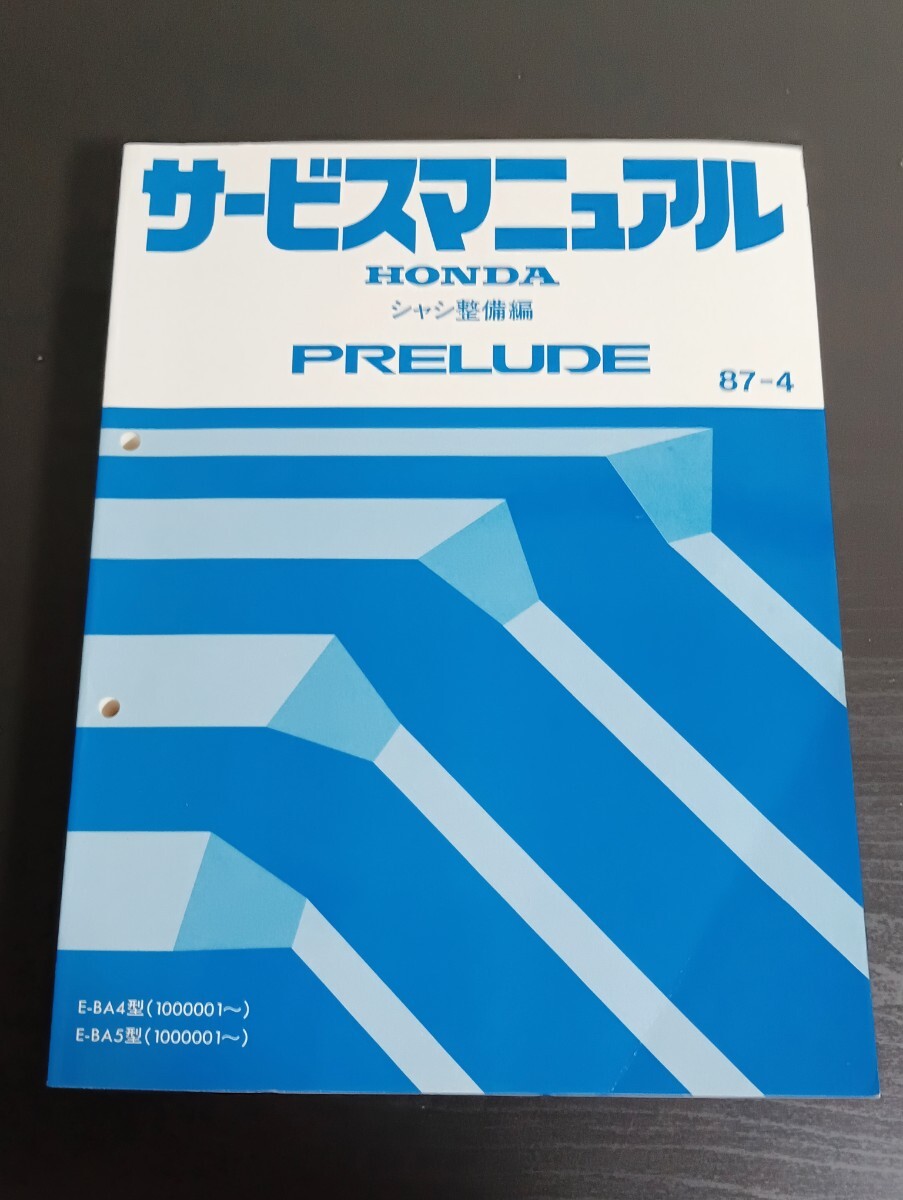 T7 HONDA ホンダ PRELUDE プレリュード サービスマニュアル シャシ整備編 1987年4月 E-BA4型 E-BA5型拍卖