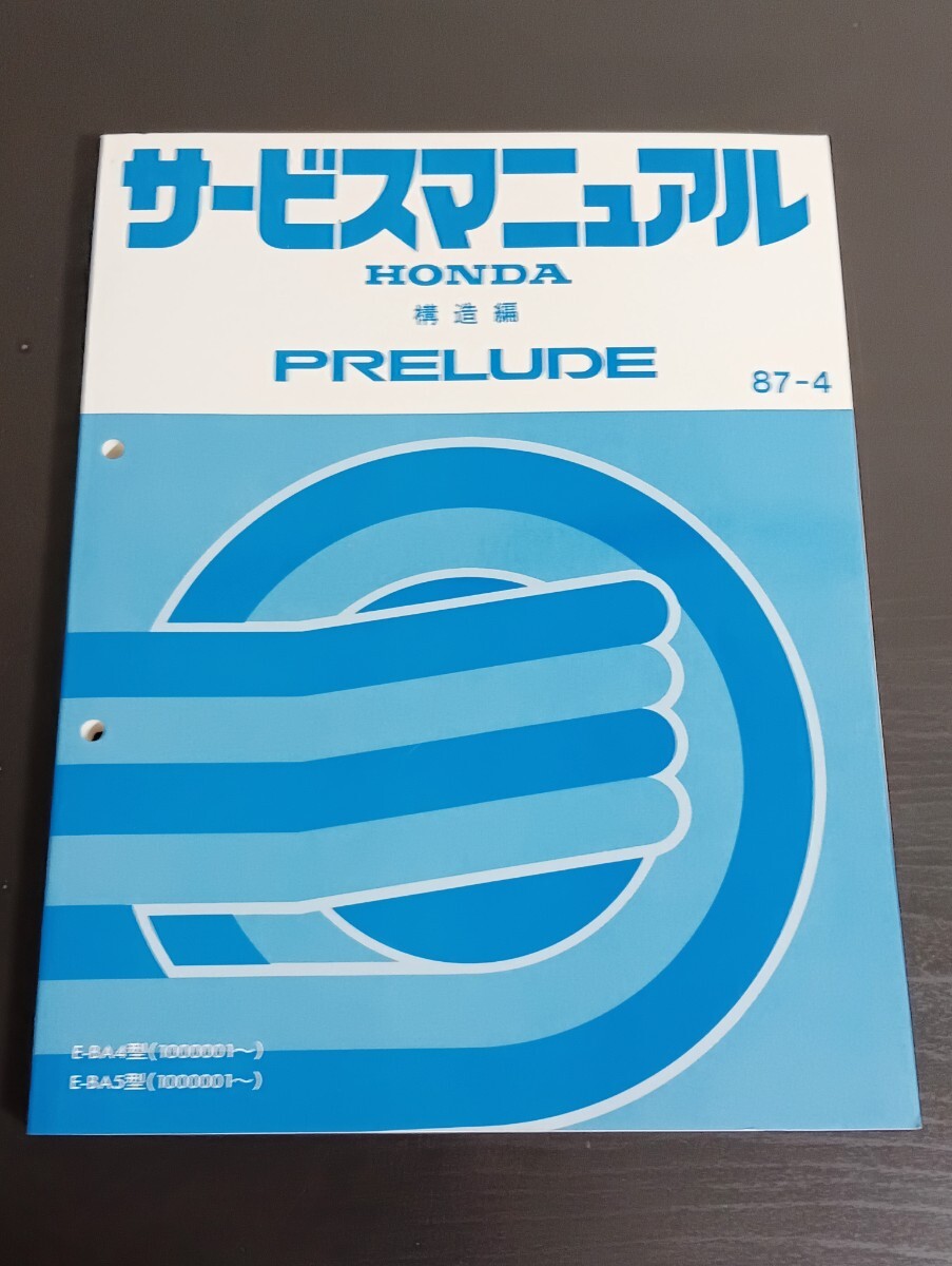 T7 HONDA ホンダ PRELUDE プレリュード サービスマニュアル 構造編 1987年4月 E-BA4型 E-BA5型拍卖