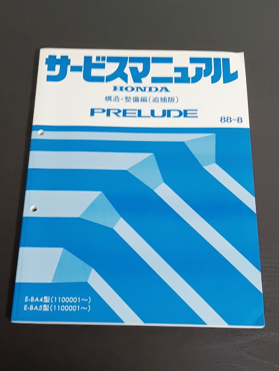 T7 HONDA ホンダ PRELUDE プレリュード サービスマニュアル 構造・整備編(追補版) 1988年8月 E-BA4型 E-BA5型拍卖