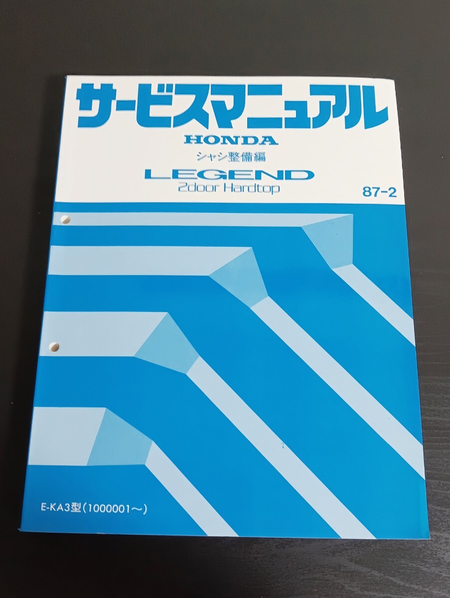 T7 HONDA ホンダ LEGEND 2door Hardtop レジェンド サービスマニュアル シャシ整備編 1987年2月 E-KA3型拍卖