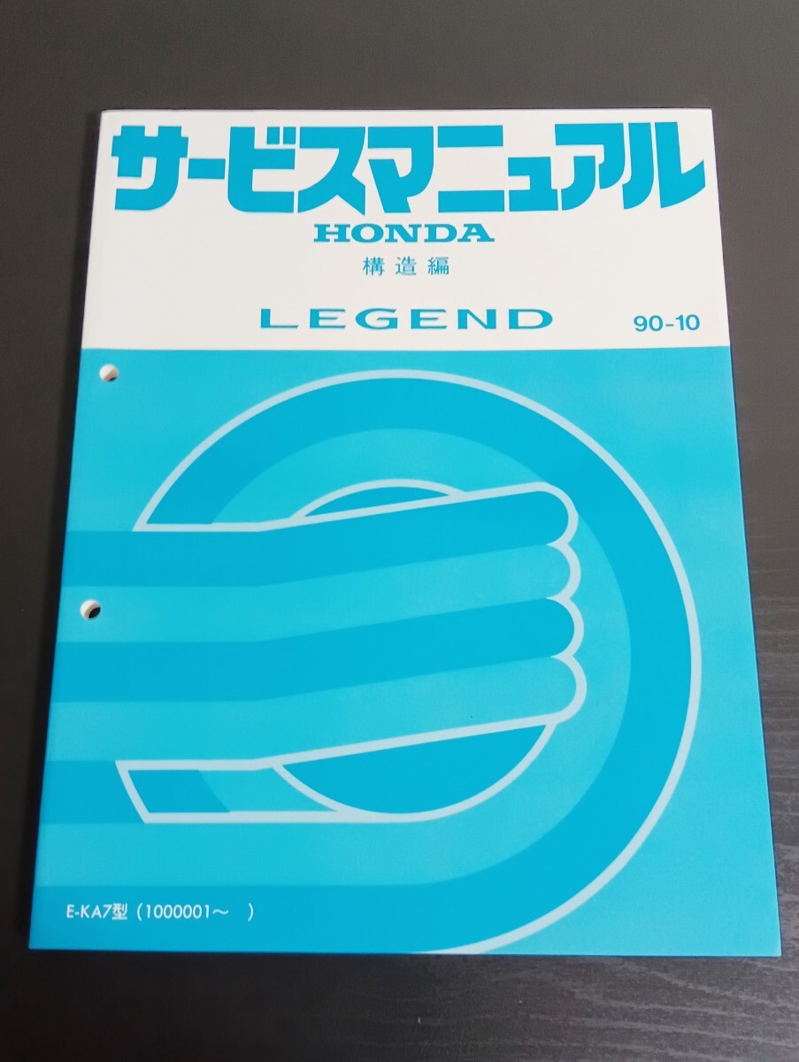 T7 HONDA ホンダ LEGEND レジェンド サービスマニュアル 構造編 1990年10月 E-KA7型拍卖