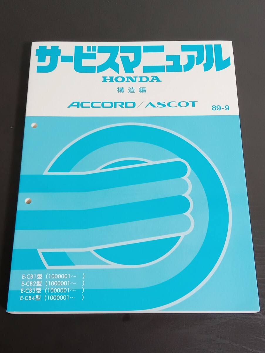 T7 HONDA ホンダ ACCORD/ASCOT アコード/アスコット サービスマニュアル 構造編 1989年9月 E-CB1〜4型拍卖