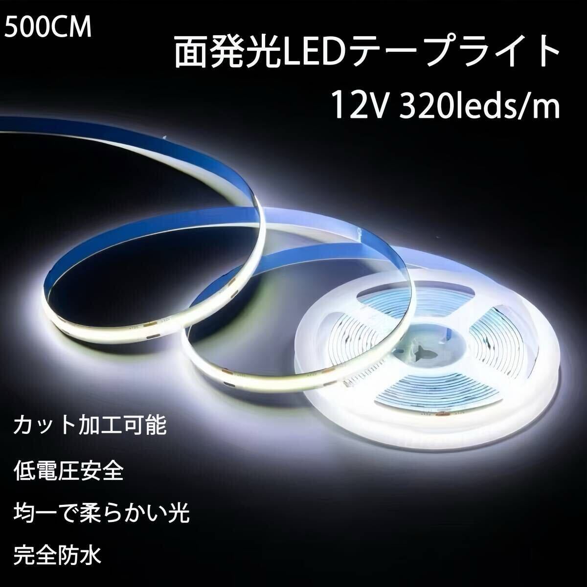 ホワイトLEDライト 新仕様 面発光 防水 5メートル 12V LEDテープライト 白 LEDライト拍卖