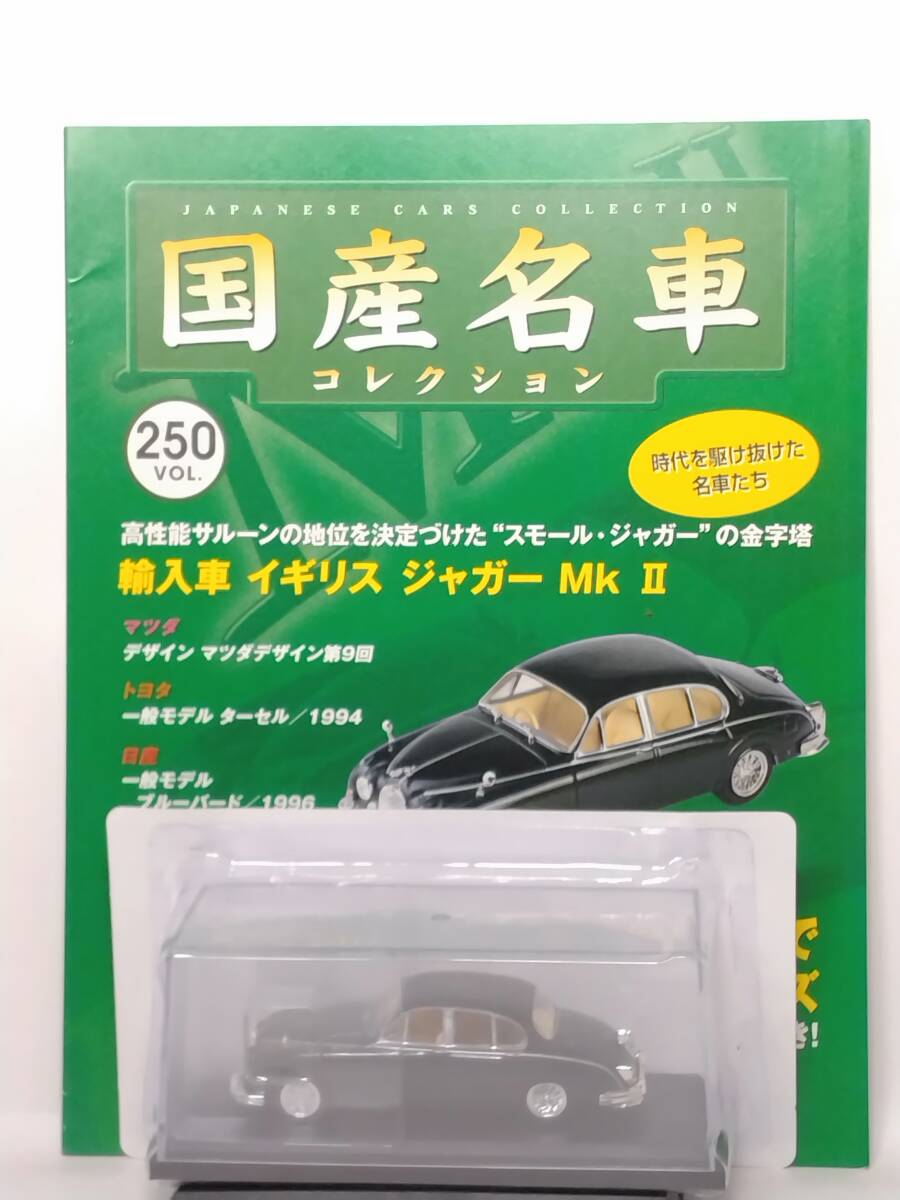 ◆250 アシェット 定期購読 国産名車コレクション VOL.250 輸入車 イギリス ジャガー MkⅡ Jaguar MKⅡ (1959) イクソ マガジン付拍卖