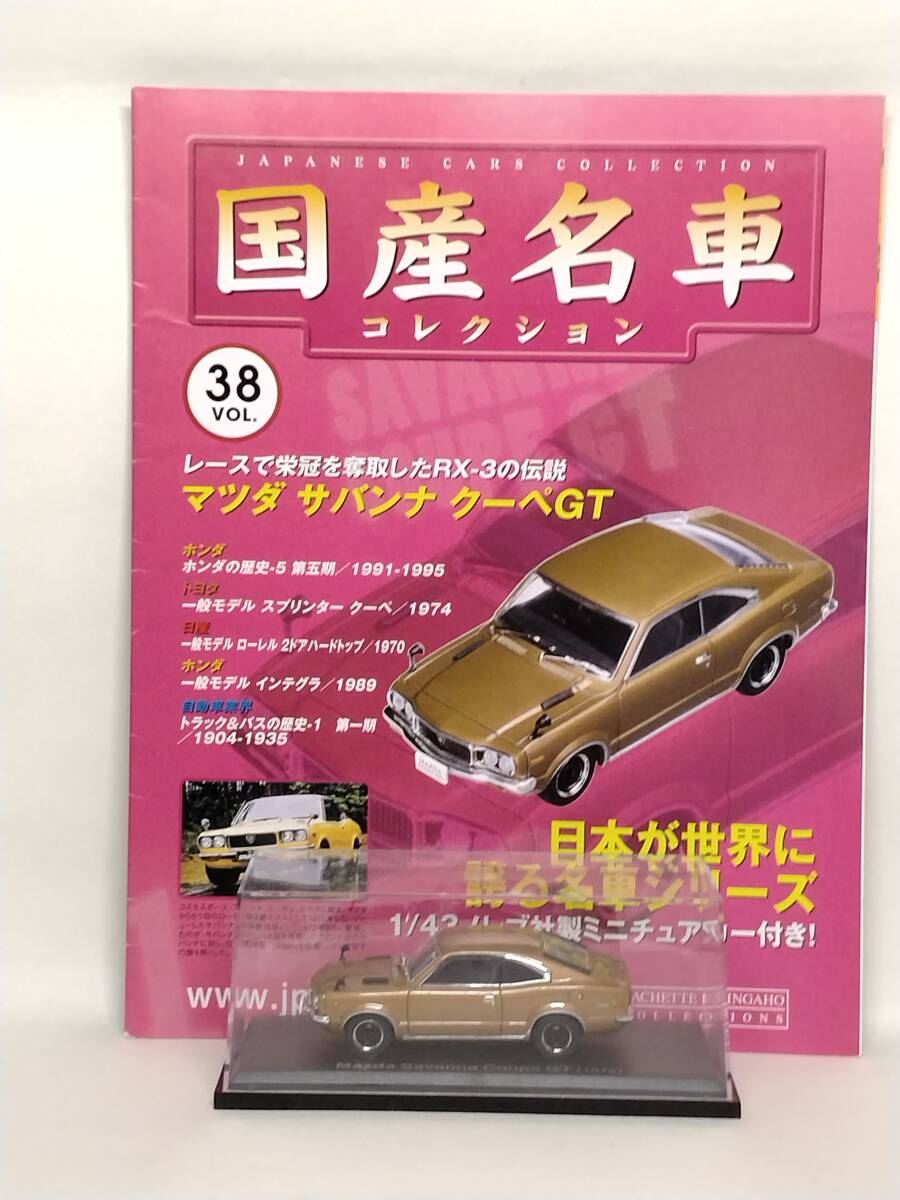 ●38 アシェット 定期購読 国産名車コレクション VOL.38 マツダ サバンナ クーペGT Mazda Savanna Coupe GT (1972) ノレブ マガジン付拍卖
