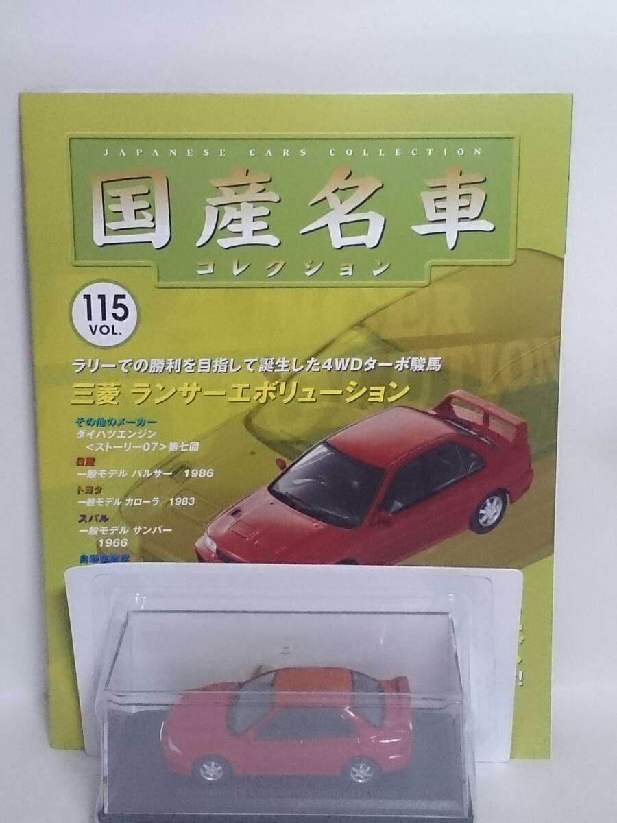 ◆115 アシェット 定期購読 国産名車コレクション VOL.115 三菱 ランサーエボリューション Mitsubishi Lancer Evolution Ⅰ (1992) イクソ 拍卖