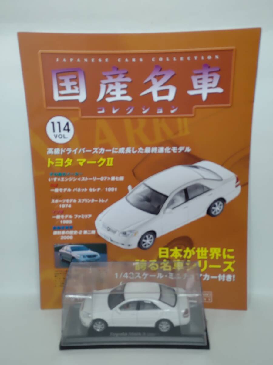 ●114 アシェット 定期購読 国産名車コレクション VOL.114 トヨタ マークⅡ Toyota MarkⅡ (2001) イクソ マガジン付拍卖