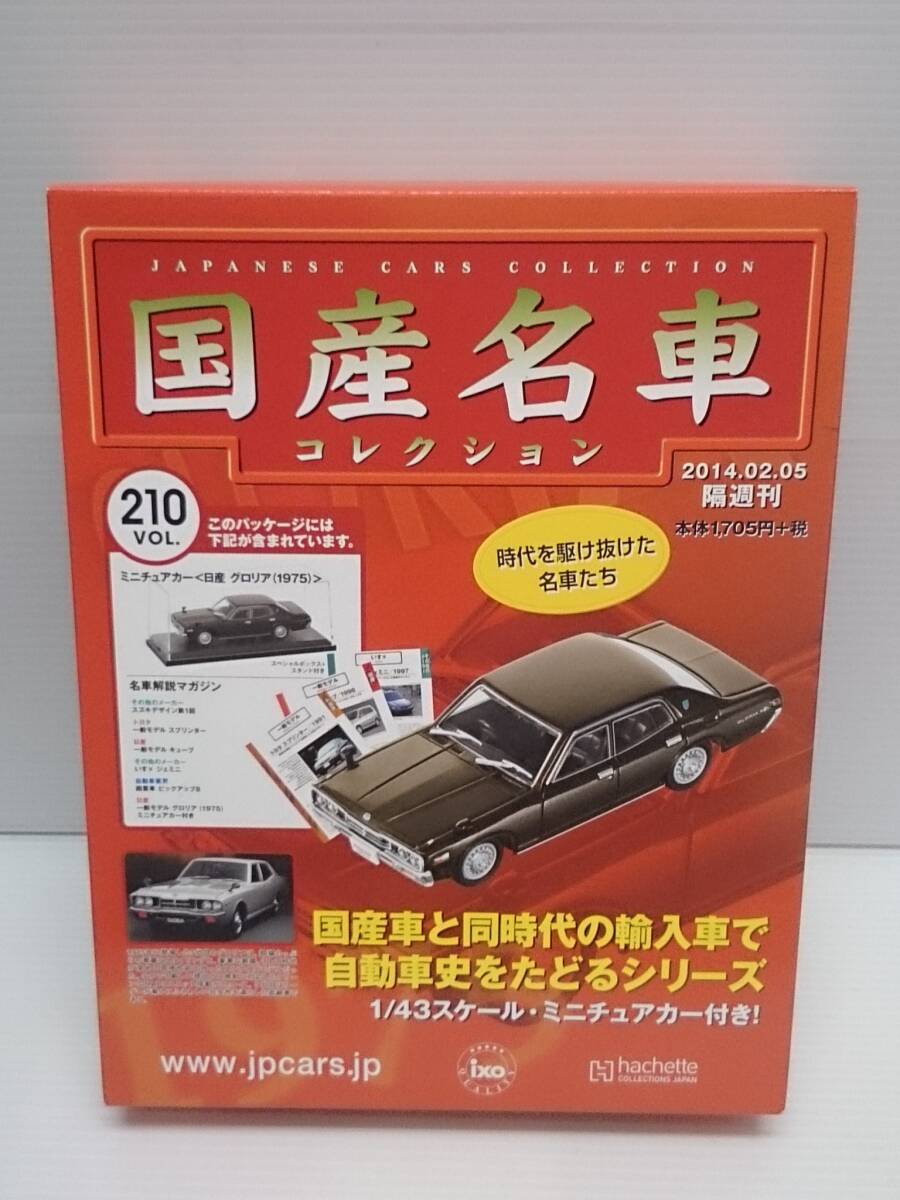 〇210 アシェット 書店販売 国産名車コレクション VOL.210 日産グロリア Nissan Gloria 330 (1975) イクソ マガジン付拍卖