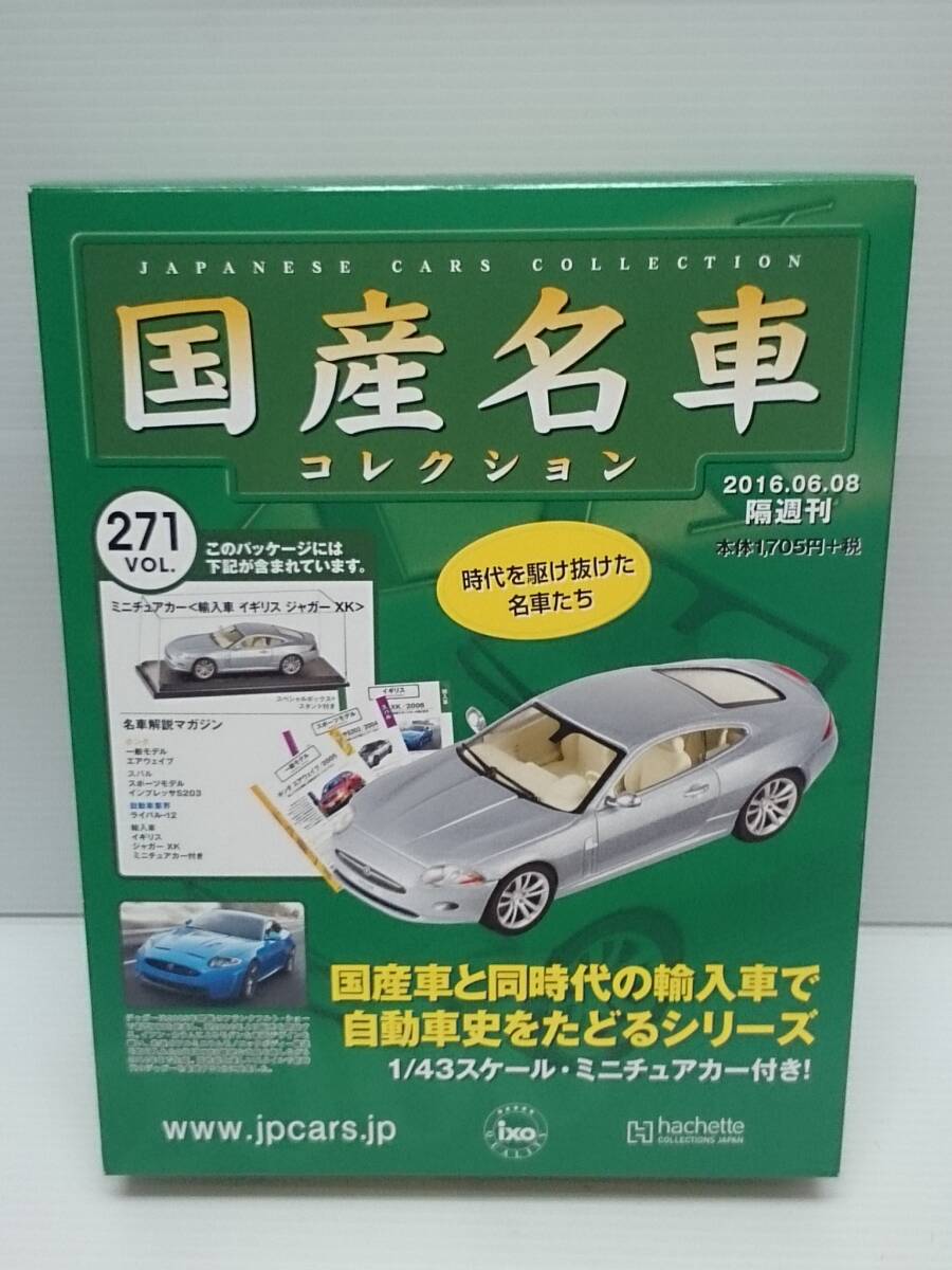 〇271 アシェット 書店販売 国産名車コレクション VOL.271 輸入車 イギリス ジャガー XK Jaguar XK Coupe (2006) イクソ マガジン付拍卖