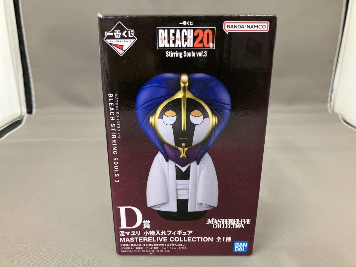 未開封品 D賞 涅マユリ 小物入れフィギュア MASTERELIVE COLLECTION 一番くじ BLEACH Stirring Souls vol.3 BLEACH拍卖